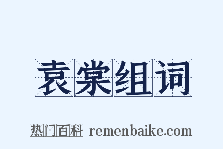 袁棠组词是什么意思的图片